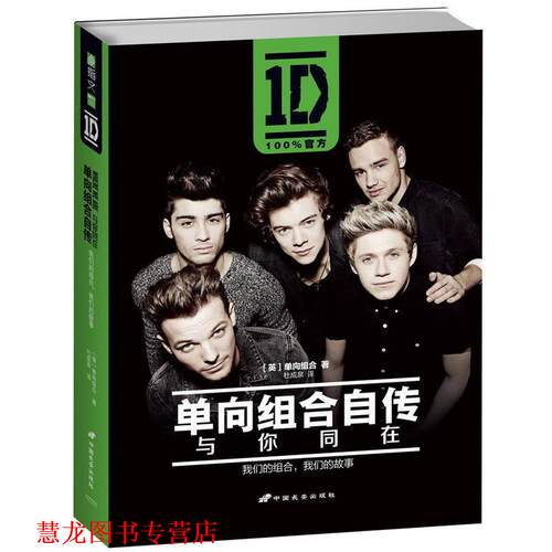 【正版书籍】 单向组合自传:与你同在 [英]单向组合(One Direction) 中国长安出版社