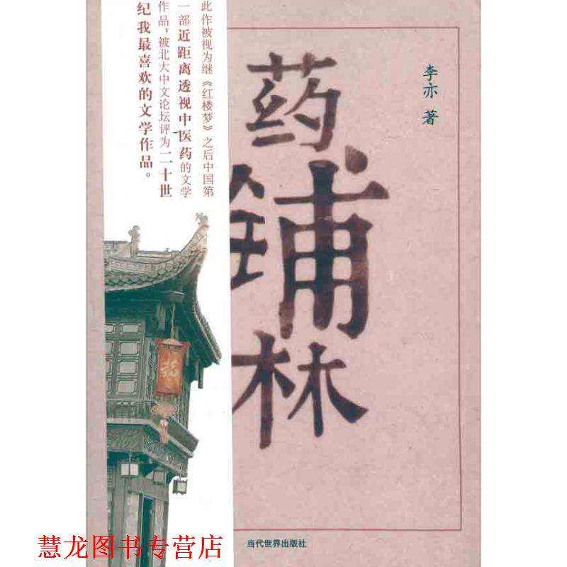 【正版书籍】 药铺林 李亦　著 当代世界出版社