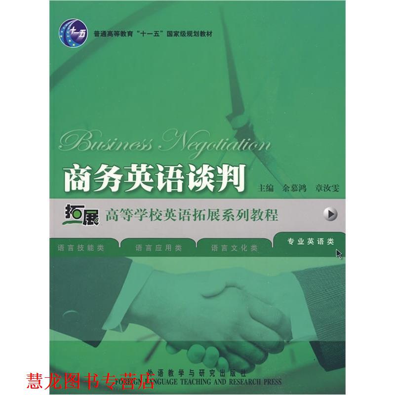 【正版书籍】 商务英语谈判 余慕鸿,章汝雯 主编 外语教学与研究出版社