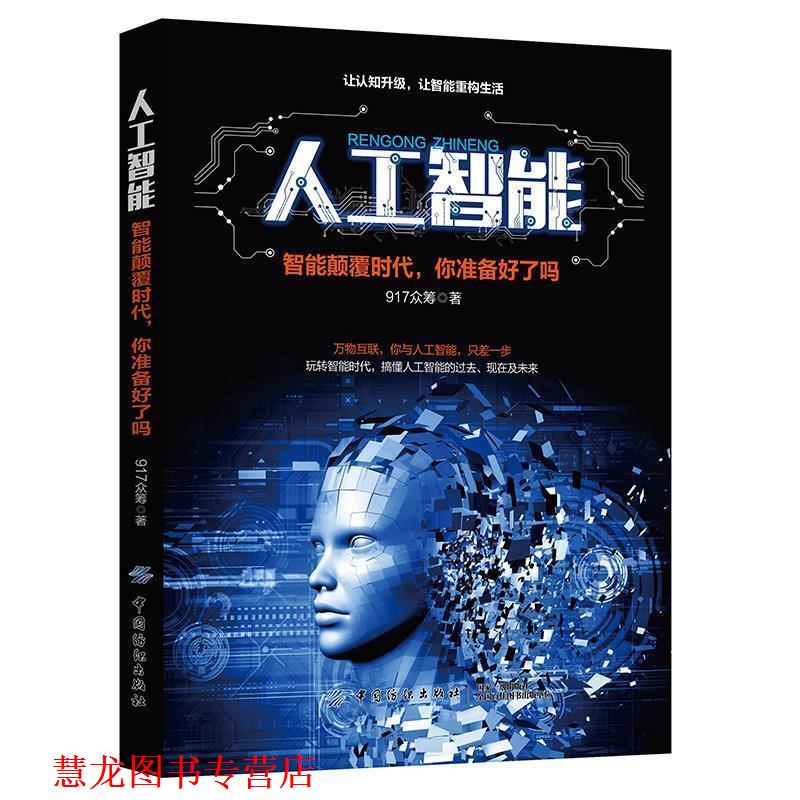 【正版书籍】 人工智能:智能颠覆时代,你准备好了吗 917众筹 中国纺织出版社