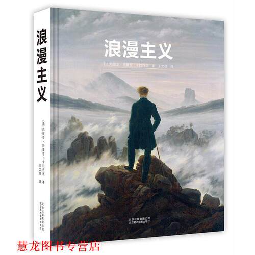 【正版书籍】 浪漫主义 [法]玛丽亚··卡拉乔洛 北京美术摄影出版社