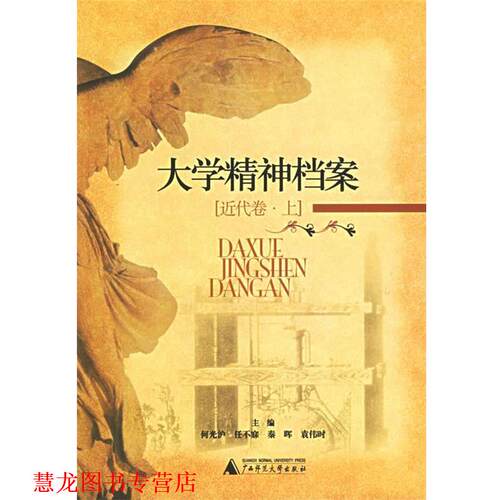 【正版书籍】 大学精神档案 任不寐,等 广西师范大学出版社