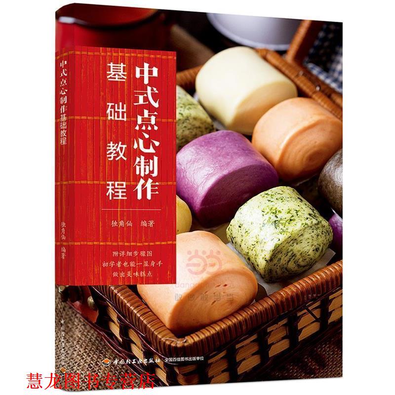 【正版书籍】 中式点心制作基础教程 独角仙 中国轻工业出版社