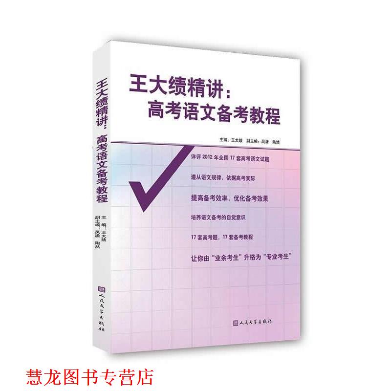 【正版书籍】 王大绩精讲:高考语文备考教程 王大绩 著 人民文学出版社