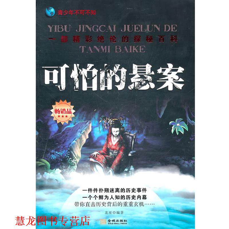 【正版书籍】 可怕的悬案 北巫　编著 金城出版社