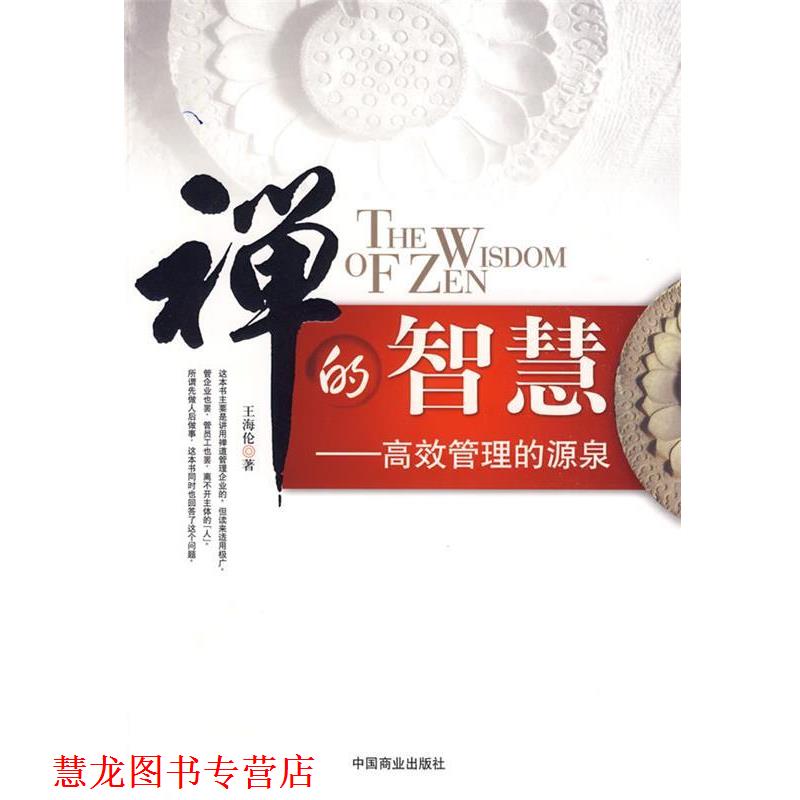 【正版书籍】 禅的智慧 王海伦 著 中国商业出版社