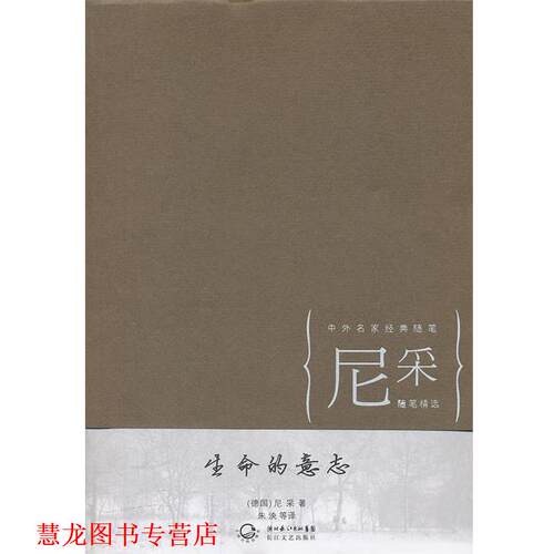 【正版书籍】 生命的意志 (德国) 尼采著 长江文艺出版社