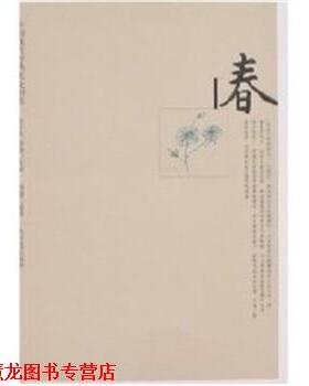 【正版书籍】 春 中国现代经典美文书系 陈子善,蔡翔 人民文学出版社