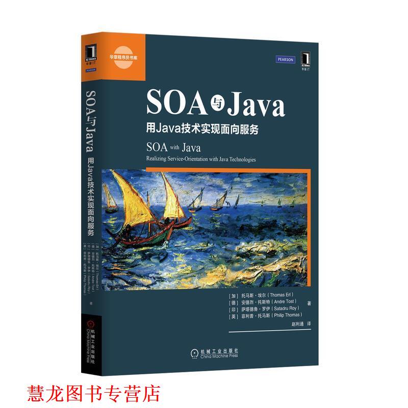 【正版书籍】 SOA与Java (加)埃尔　等著,赵利通　译 机械工业出版社