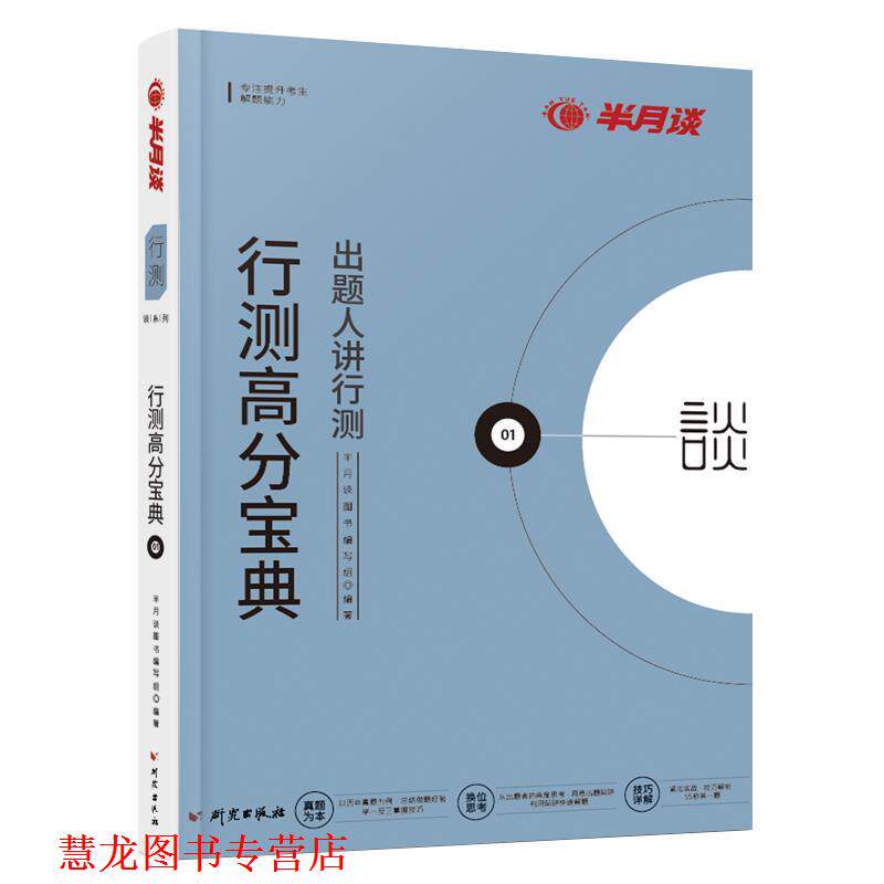 【正版书籍】 行测高分宝典 半月谈图书编写组 编 研究出版社