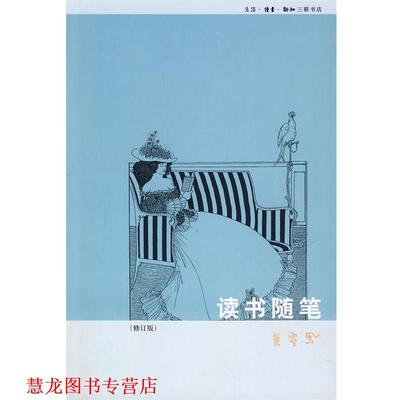【正版书籍】 读书随笔 叶灵凤 著 生活·读书·新知三联书店