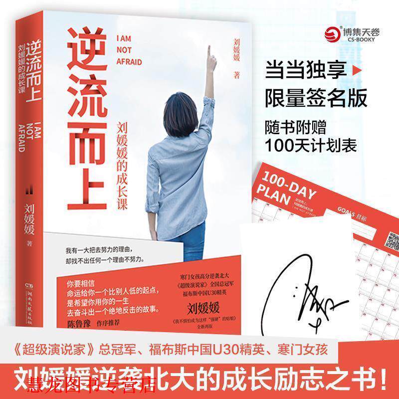 【正版书籍】 逆流而上：刘媛媛的成长课 刘媛媛 著 湖南文艺出版社