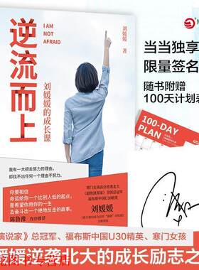 【正版书籍】 逆流而上：刘媛媛的成长课 刘媛媛 著 湖南文艺出版社
