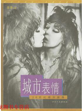 【正版书籍】 城市表情:20 世纪都市影像 顾铮 著 江苏人民出版社