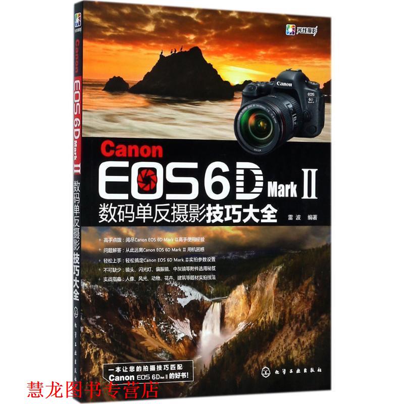 【正版书籍】 Canon EOS 6D Mark Ⅱ数码单反摄影技巧大全 雷波 编著 化学工业出版社