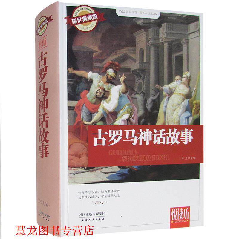 【正版书籍】 古罗马神话故事 马兰 编 天津人民出版社