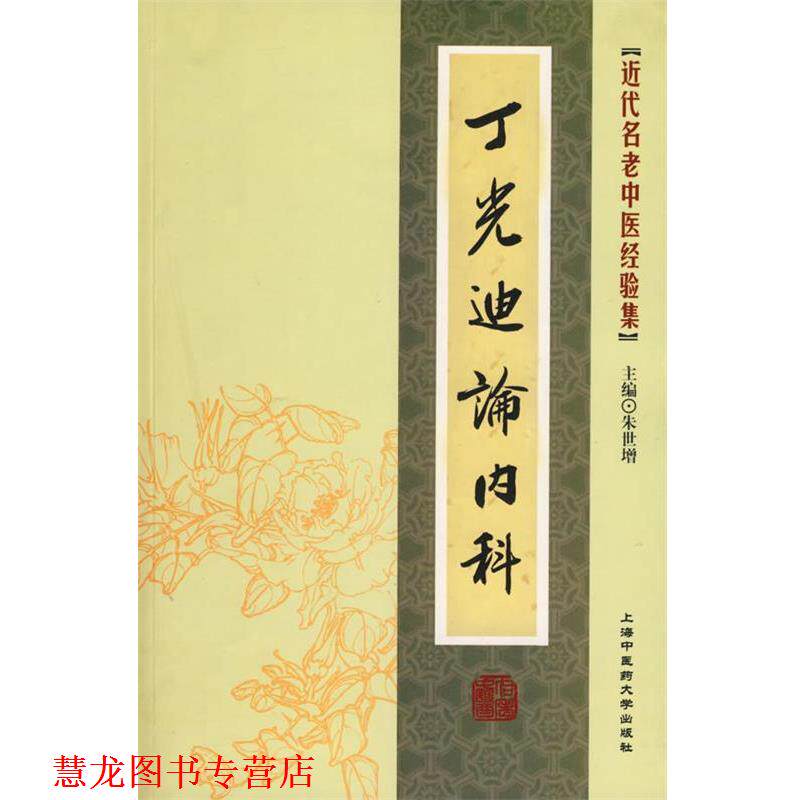 【正版书籍】 [近代名老中医经验集]-丁光迪论内科 朱世增 主编 上海中医药大学出版社