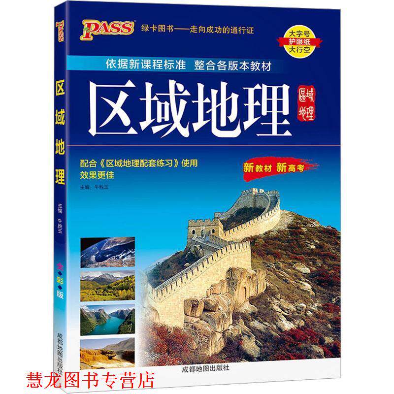 【正版书籍】 高中区域地理 牛胜玉 成都地图出版社