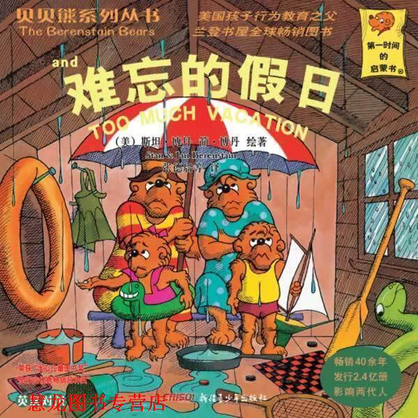 【正版书籍】 贝贝熊系列丛书辑:难忘的假日 英汉对照 [美] 斯坦·博丹,简·博丹 著,张德启 等 译