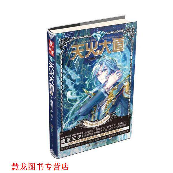 【正版书籍】 天火大道7 唐家三少 湖南少年儿童出版社