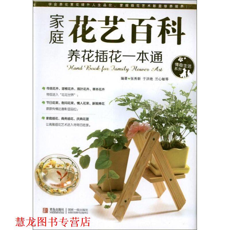 【正版书籍】 家庭花艺百科养花插花一本通 美食生活工作室　编 青岛出版社