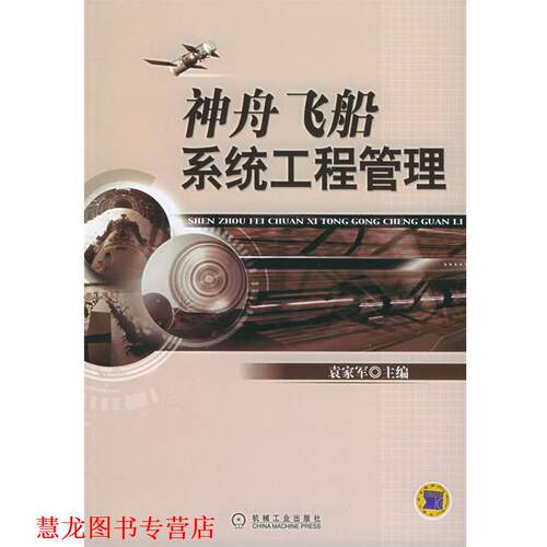【正版书籍】 神舟飞船系统工程管理 袁家军　主编 机械工业出版社