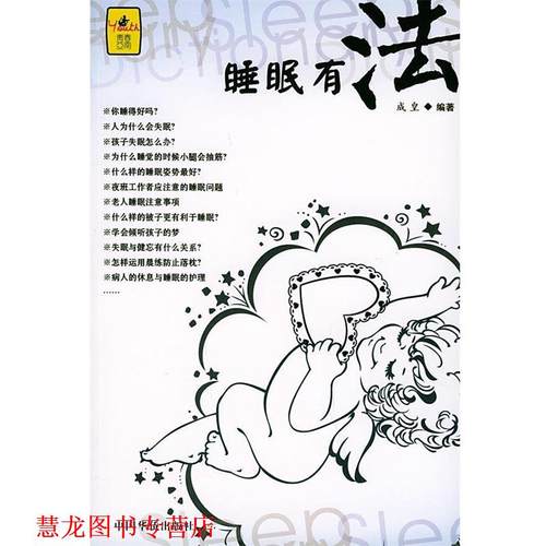 【正版书籍】 睡眠有法 成皇 编著 中国华侨出版社