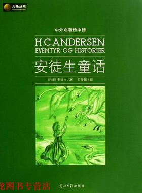 【正版书籍】 安徒生童话 [丹] 安徒生（Andersen H.C） 著,石琴娥 译 光明日报出版社