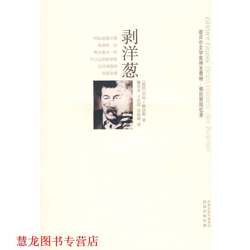 【正版书籍】 剥洋葱 (德)格拉斯 著,魏育青,王滨滨,吴裕康 译 译林出版社