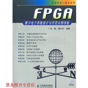 【正版书籍】 FPGA数字电子系统设计与开发实例导航—计算机接口技术系列 刘韬,楼兴华 编著 人民邮电出版社