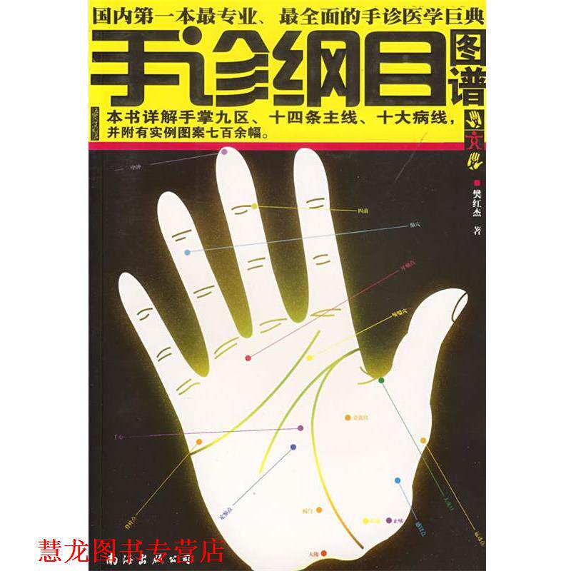 【正版书籍】 手诊纲目图谱 樊红杰 著 南海出版公司