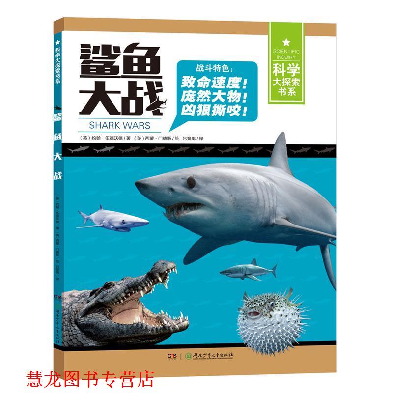【正版书籍】 科学大探索书系:鲨鱼大战 文(英)约翰·伍德沃德 湖南少年儿童出版社