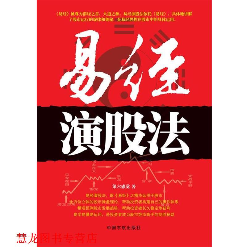 【正版书籍】 易经演股法 第六感觉 著 中国宇航出版社