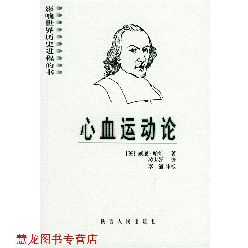 【正版书籍】 影响世界历史进程的书:心血运动论 (英)哈维(Harvey,W.) 著,凌大好 译 陕西人民出版社