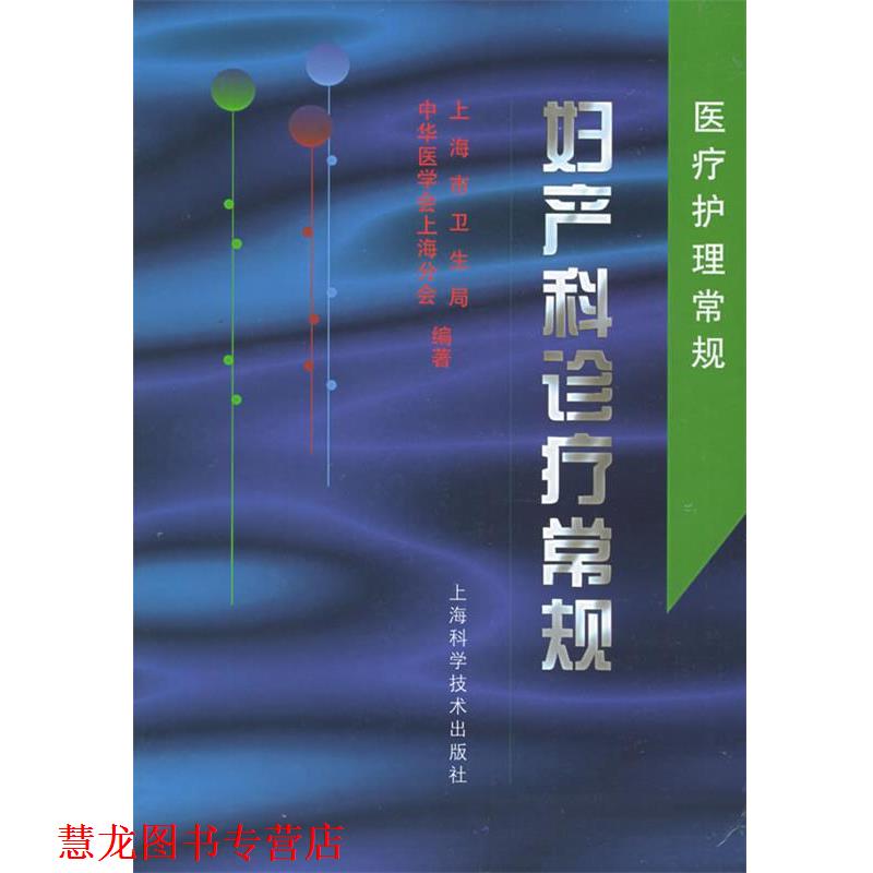 【正版书籍】 妇产科诊疗常规—医疗护理常规 上海市卫生局,中华医学会上海分会 编著 上海科学技术出版社