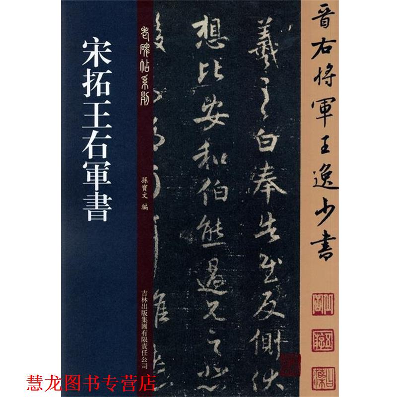 【正版书籍】 宋拓王右军书 孙宝文 吉林出版集团
