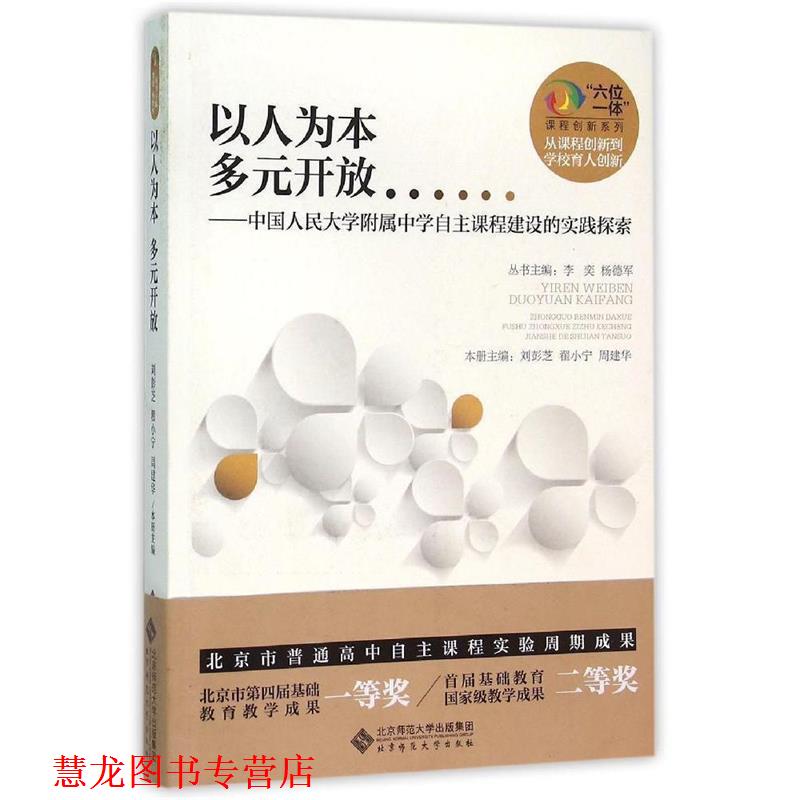 【正版书籍】 以人为本 多元开放:中国人民大学附属中学自主课程建设的实践探索 刘彭芝,翟小宁,周建华　主编 北京师范大学出版社