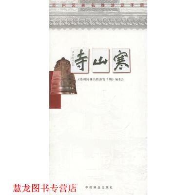 【正版书籍】 寒山寺 林锡旦 中国林业出版社