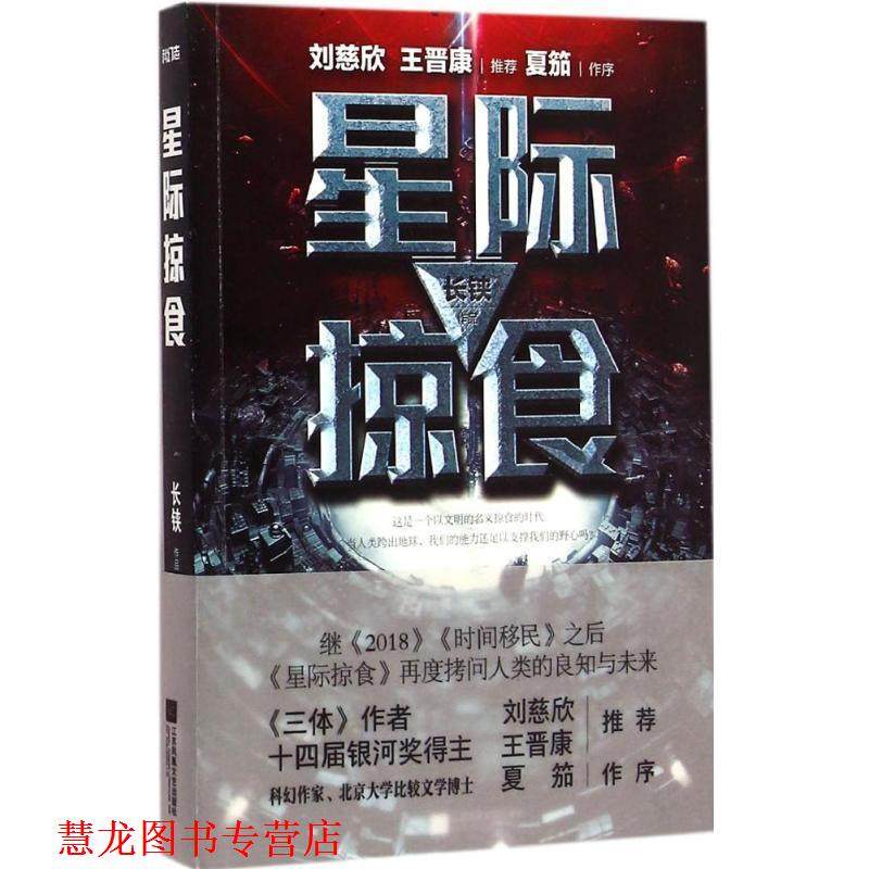 【正版书籍】 星际掠食 长铗 江苏文艺出版社