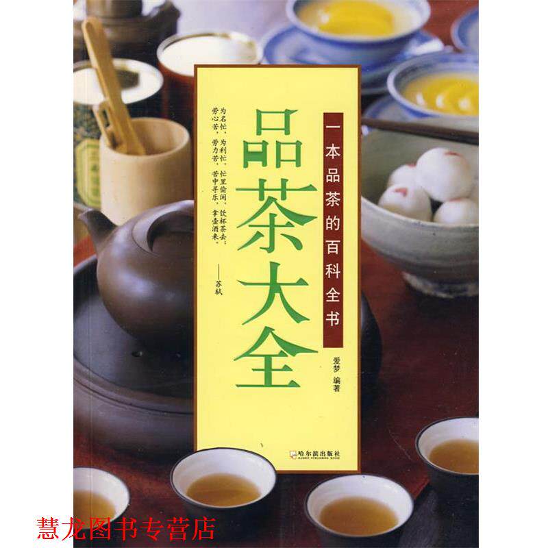 【正版书籍】 品茶大全 爱梦 编著 哈尔滨出版社