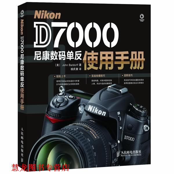 【正版书籍】 Nikon D7000尼康数码单反使用手册 (美)巴特多尔夫 人民邮电出版社