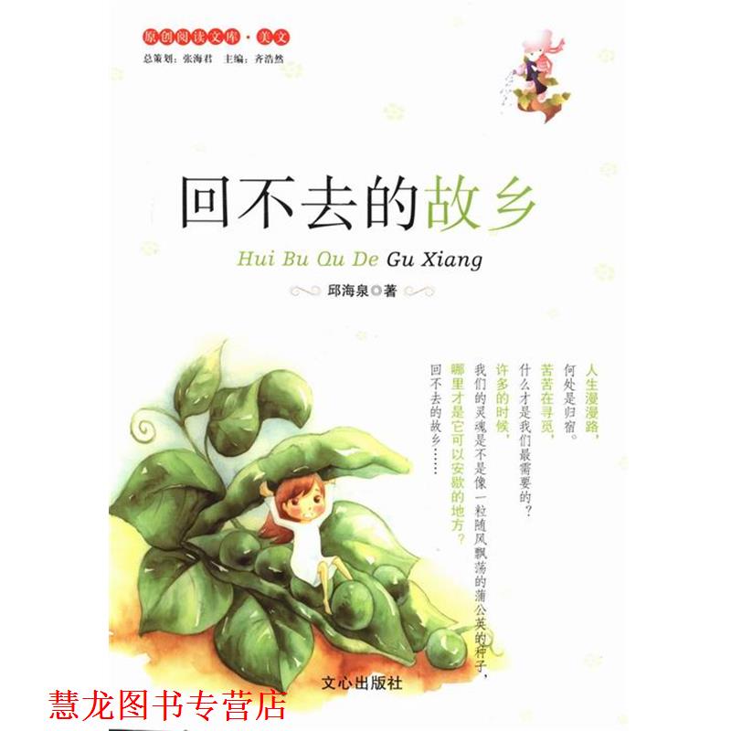 【正版书籍】 回不去的故乡 邱海泉,齐浩然 文心出版社