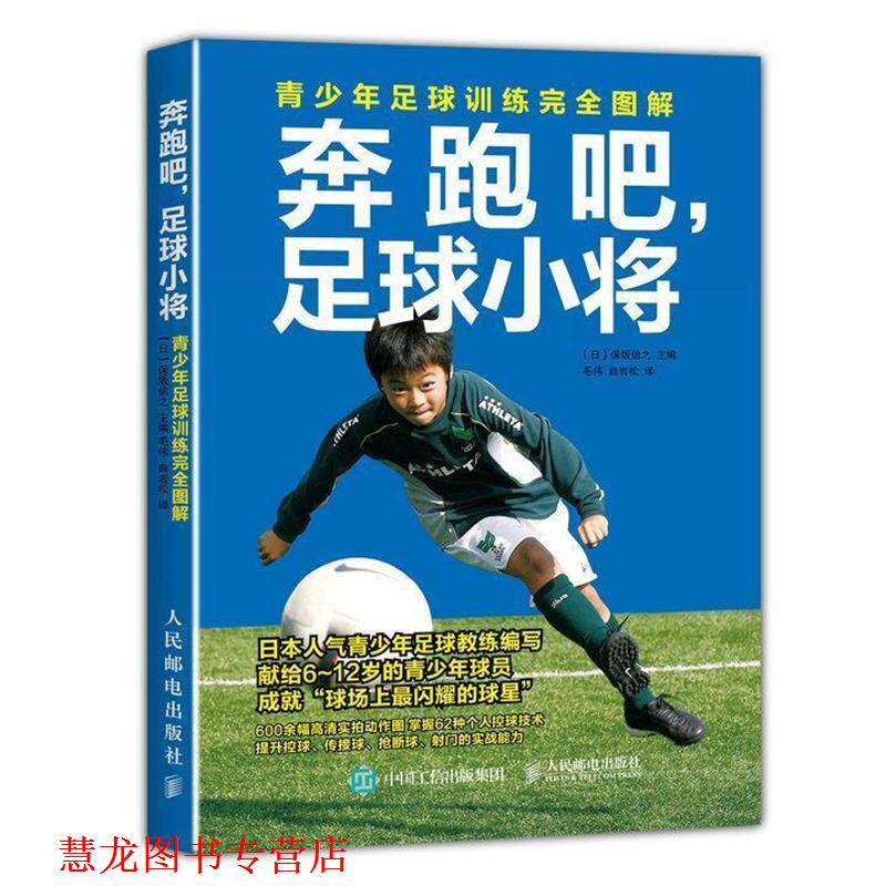 【正版书籍】 奔跑吧，足球小将:青少年足球训练图解 【日】保坂信之 人民邮电出版社