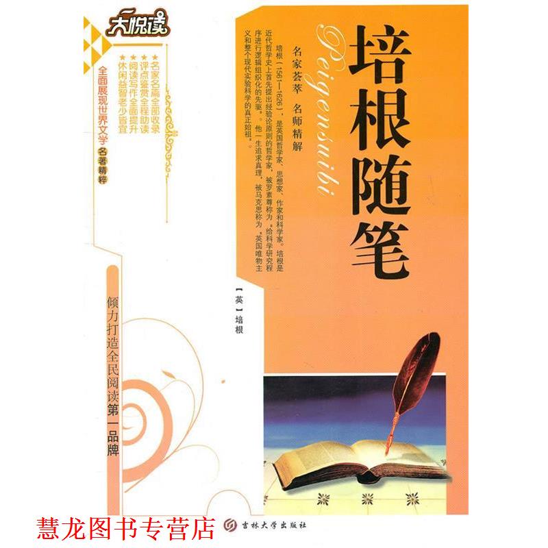 【正版书籍】 培根随笔 (英)培根 著,黄宝网,王显才 等主编 吉林大学出版社