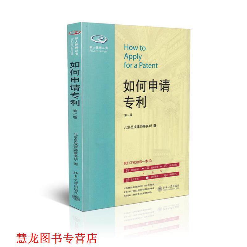 【正版书籍】 如何申请专利 北京岳成律师事务所 著 北京大学出版社