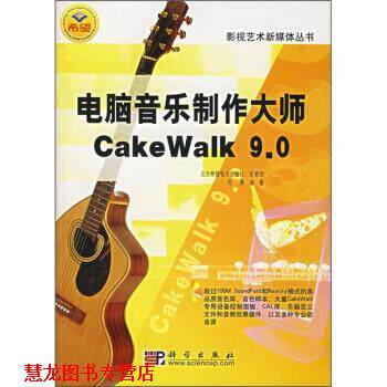 【正版书籍】 电脑音乐制作大师CakeWalk 9 0 师勇 科学出版社