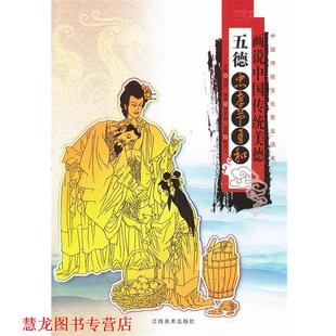 編著 江西美術出版 社 鄧聲國 繪 畫說中國傳統民俗：五德—忠孝節勇和 書籍 正版 陳馬飛