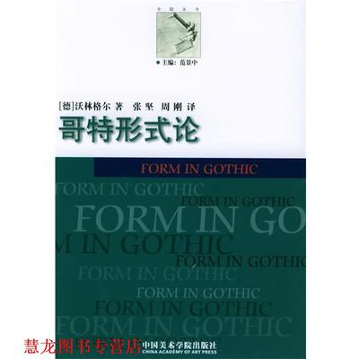 【正版书籍】 哥特形式论—学院丛书 （德）沃林格尔 著,张坚,周刚 译 中国美术学院出版社