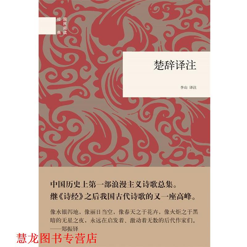 【正版书籍】 楚辞译注 李山 中华书局