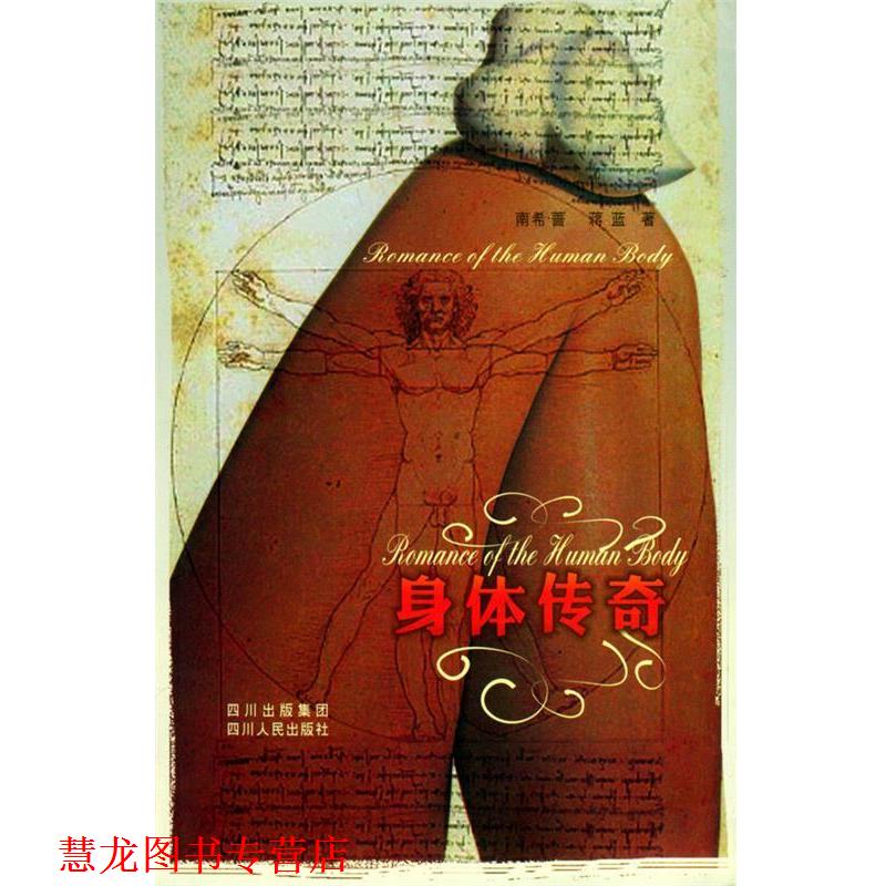 【正版书籍】 身体传奇 (加)南希·蔷,蒋蓝 著 四川人民出版社